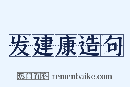 发建康造句是什么意思的图片